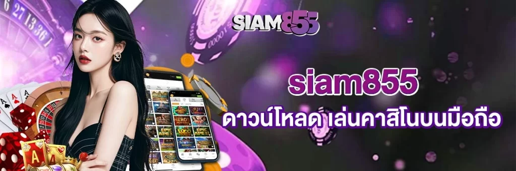 siam855 ดาวน์โหลด