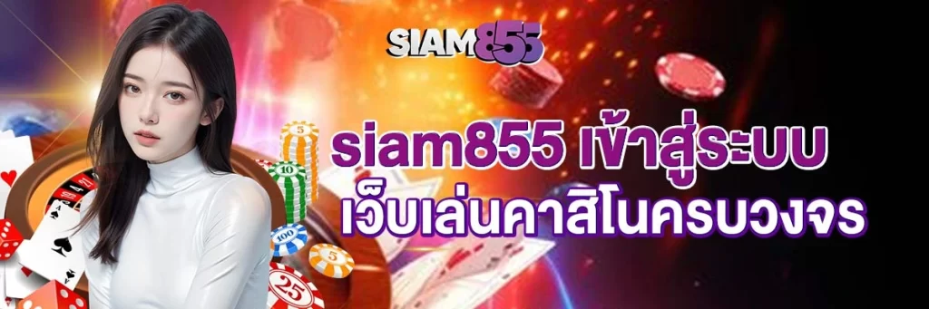 siam855 เข้าสู่ระบบ