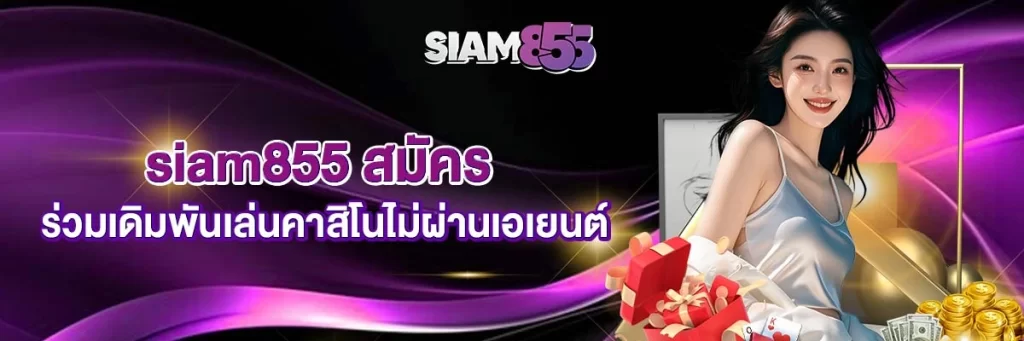 siam855 สมัคร