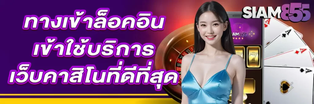 siam855 ทางเข้า