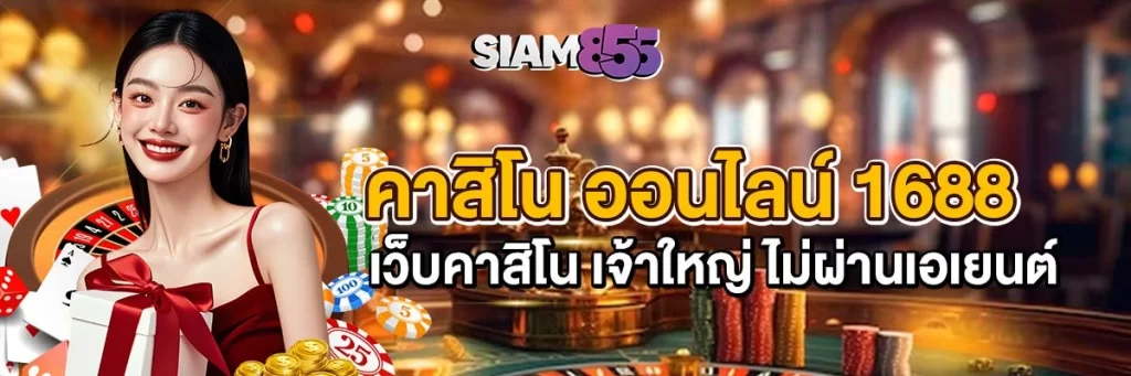 คาสิโน ออนไลน์ 1688