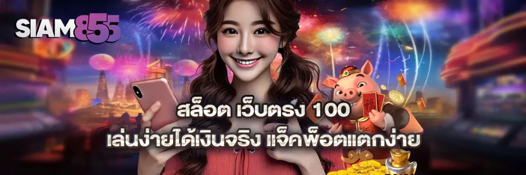 สล็อต เว็บตรง 100