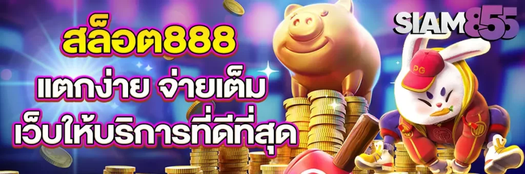 สล็อต888