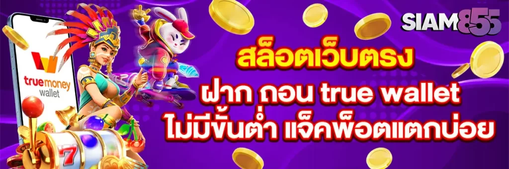 สล็อต เว็บ ตรง ฝาก ถอน true wallet ไม่มี ขั้น ต่ํา