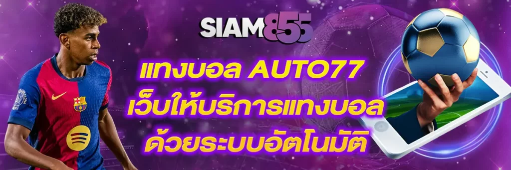 แทงบอล auto77