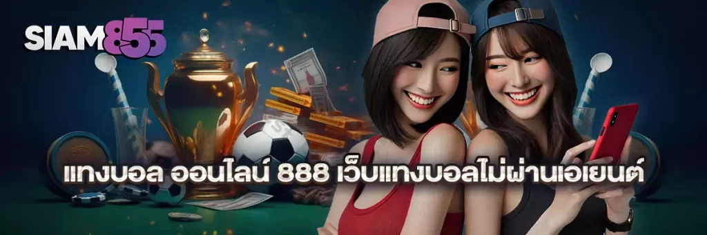 แทงบอล ออนไลน์ 888