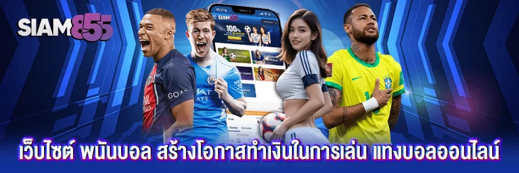 เว็บไซต์ พนันบอล