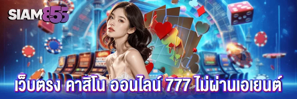 คาสิโน ออนไลน์ 777