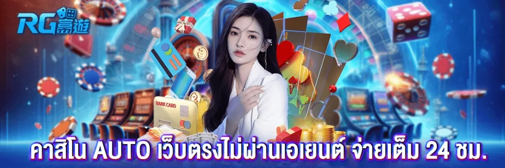 คาสิโน auto