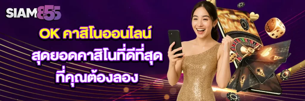 ok คาสิโน ออนไลน์