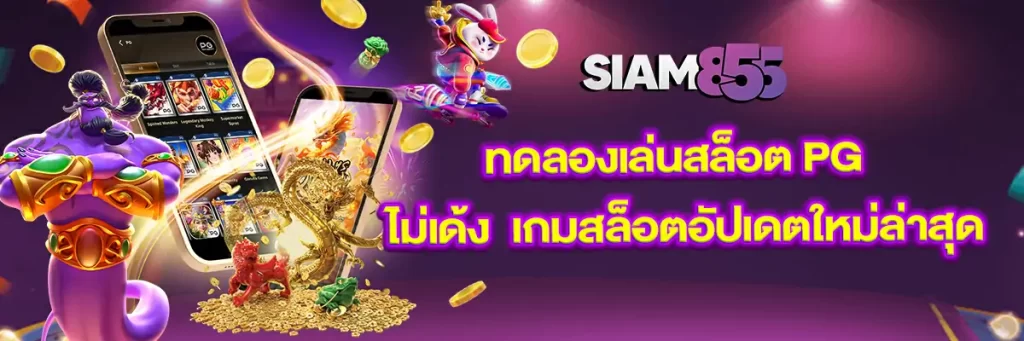 ทดลอง เล่น สล็อต pg ไม่ เด้ง