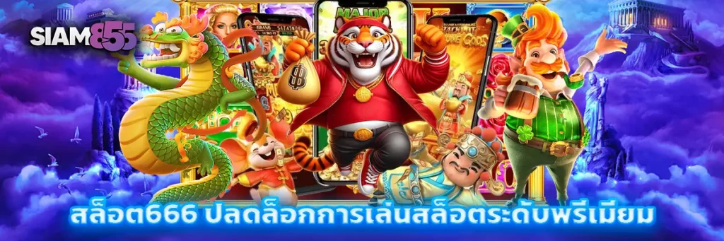 สล็อต666