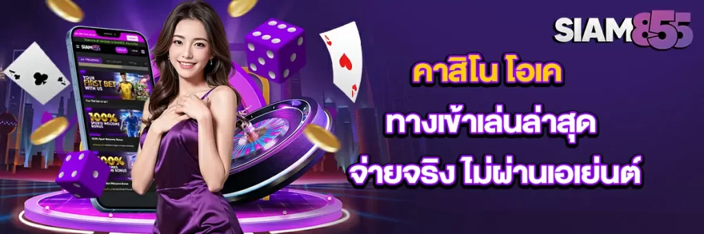 คาสิโน โอเค